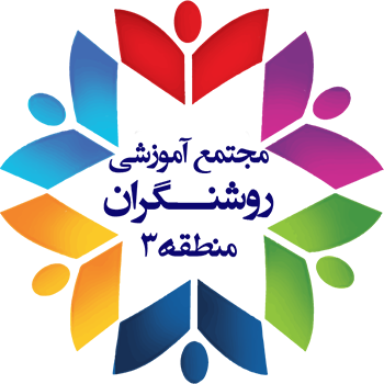 لوگو مراکز آموزشی روشنگران منطقه3