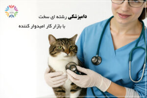 رشته دامپزشکی