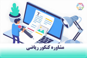 مشاوره کنکور ریاضی