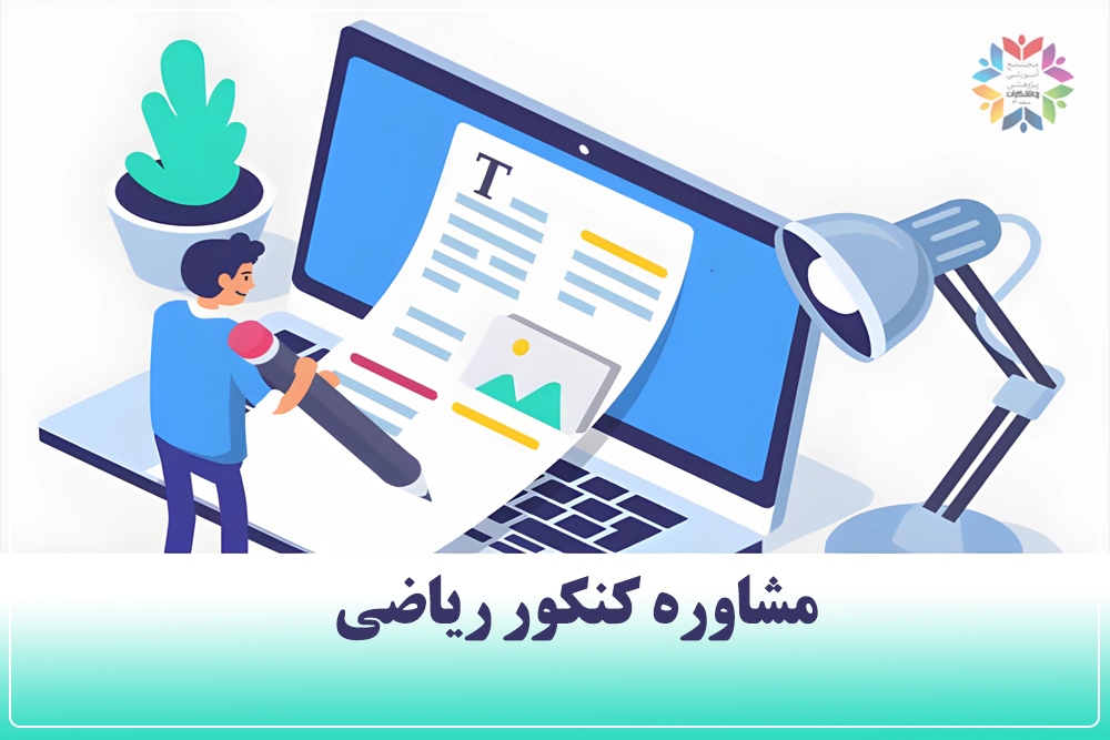 مشاوره کنکور ریاضی
