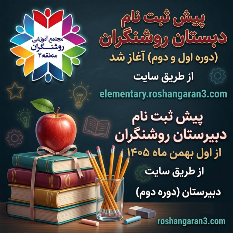 ثبت نام دبیرستان روشنگران منطقه ۳