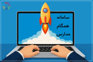 سایت همگام مدارس و هدایت تحصیلی نهم