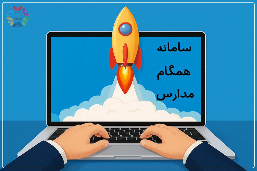 سایت همگام مدارس و هدایت تحصیلی نهم