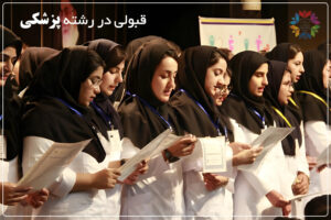 قبولی در رشته پزشکی