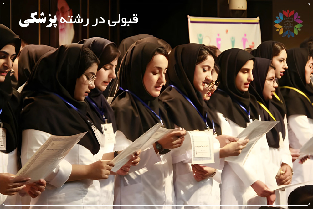 قبولی در رشته پزشکی