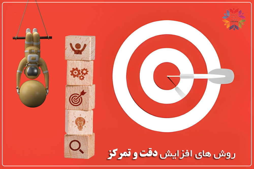 افزایش دقت و تمرکز
