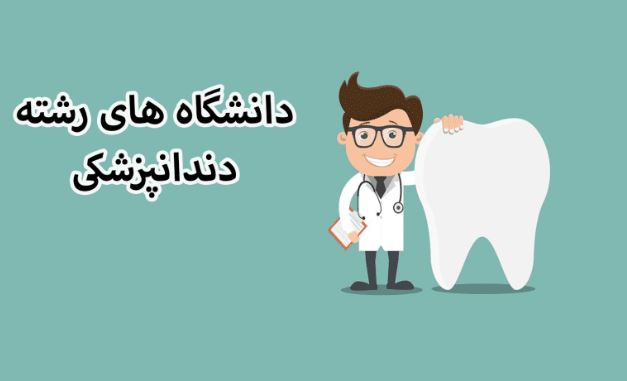 دوره های مختلف دندانپزشکی در دانشگاه
