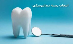 راهنمای جامع انتخاب رشته دندانپزشکی