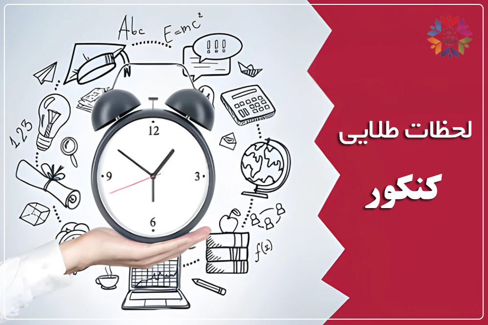 لحظات طلایی کنکور