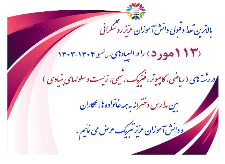المپیاد1404 دبیرستان روشنگران منطقه 3
