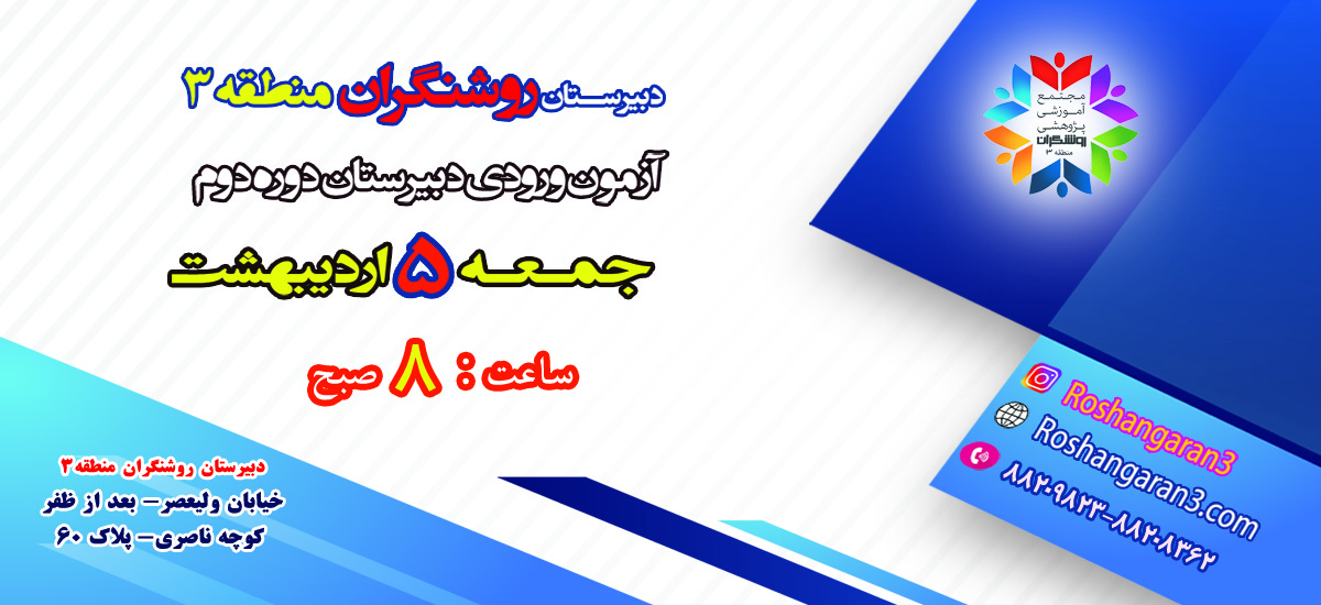 آزمون ورودی دبیرستان روشنگران