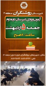 آزمون ورودی دبیرستان دخترانه روشنگران