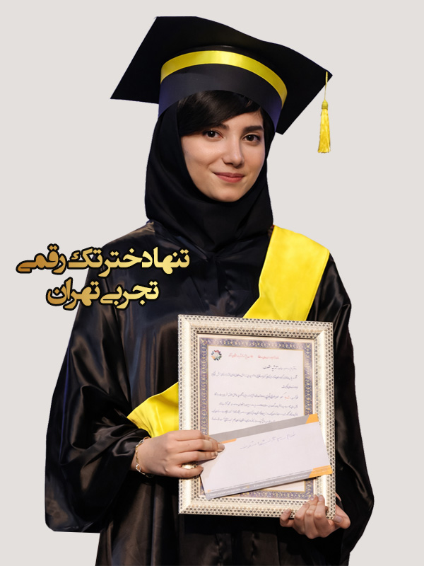 آرشیدا مشعوف - رتبه 8 کنکور تجربی 1404- پزشکی دانشگاه تهران