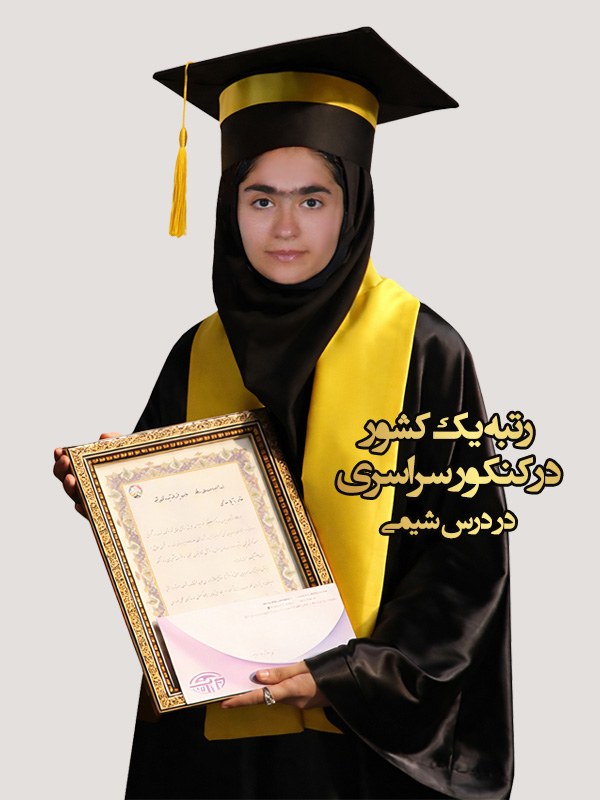 آیلا صالحی - رتبه 19 کنکور ریاضی کامپیوتر صنعتی شریف