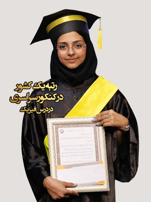 ریحانه محسنی - رتبه 13 کنکور ریاضی 1404- مهندسی کامپیوتر صنعتی شریف