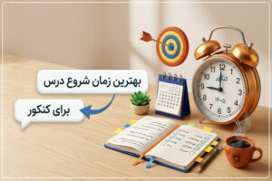 شروع کنکور ۱۴۰۵