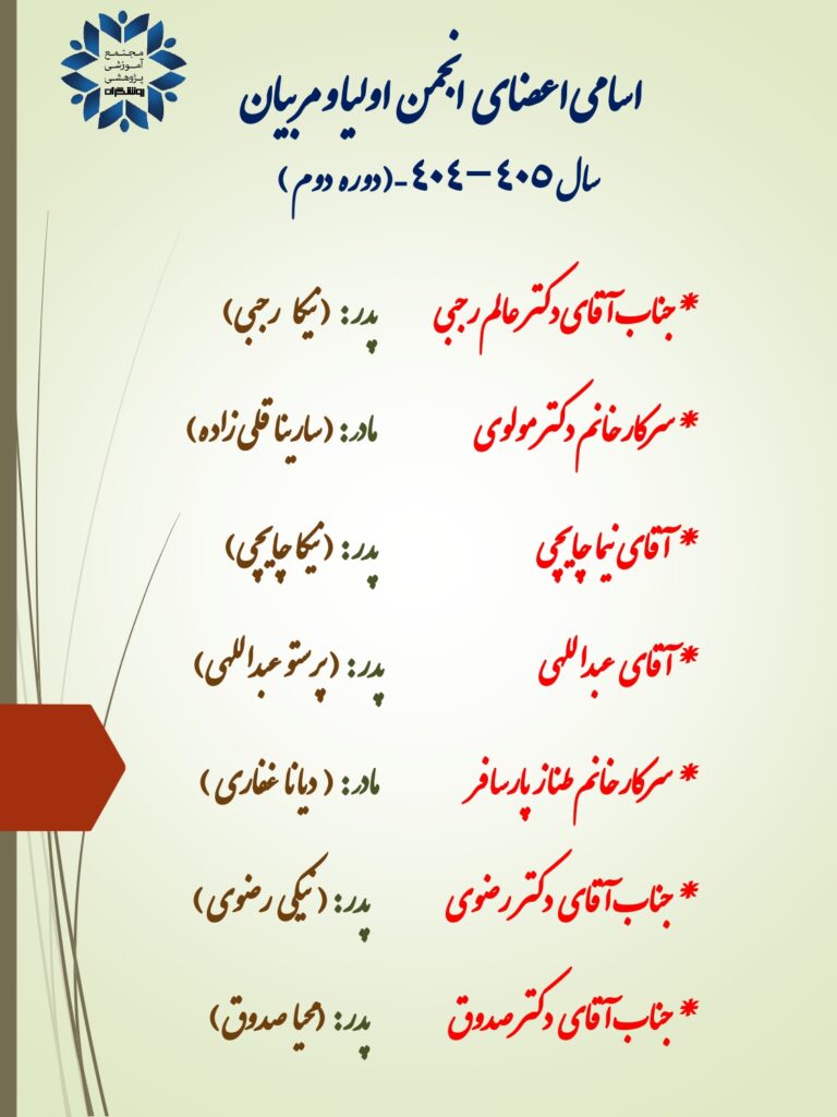 اعضای انجمن 1404_1405